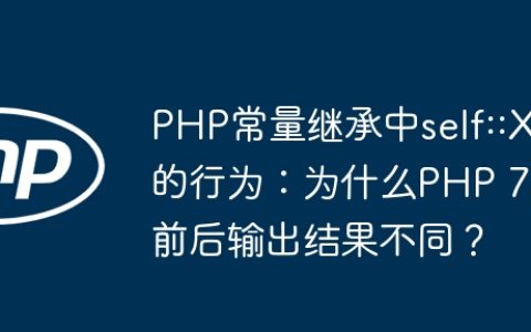 PHP常量继承中self::X的行为：为什么PHP 7前后输出结果不同？