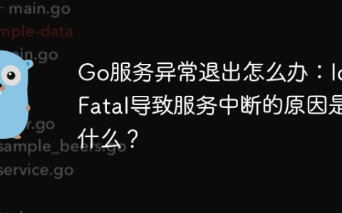 Go服务异常退出怎么办：log.Fatal导致服务中断的原因是什么？