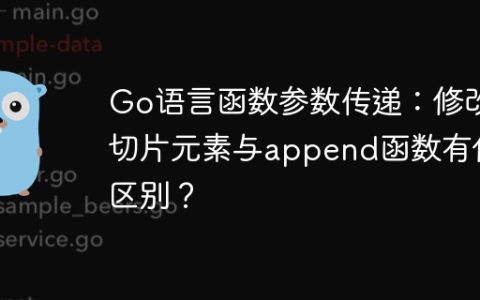 Go语言函数参数传递：修改切片元素与append函数有何区别？