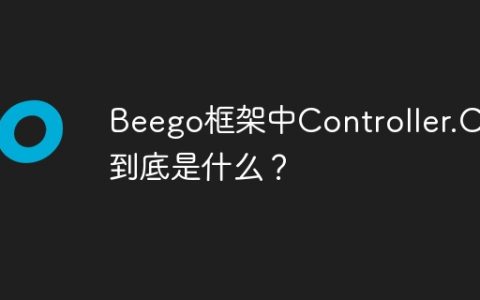 Beego框架中Controller.Ctx到底是什么？