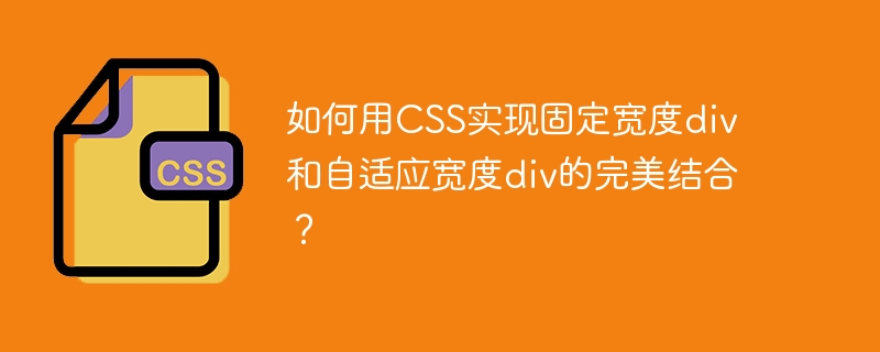 如何用css实现固定宽度div和自适应宽度div的完美结合?