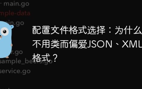 配置文件格式选择：为什么不用类而偏爱JSON、XML等格式？