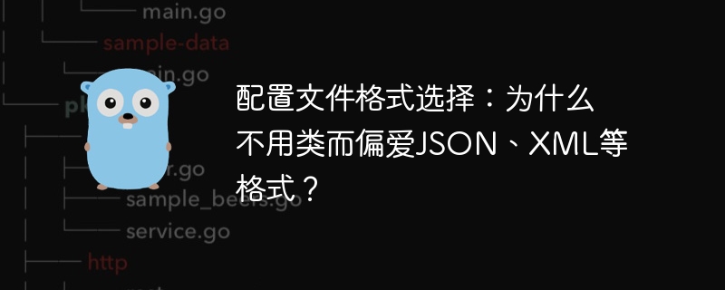 配置文件格式选择:为什么不用类而偏爱JSON、XML等格式?