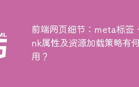 前端网页细节：meta标签、link属性及资源加载策略有何作用？