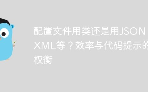 配置文件用类还是用JSON、XML等？效率与代码提示的权衡