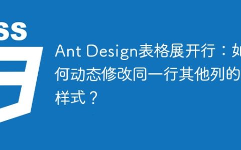 Ant Design表格展开行：如何动态修改同一行其他列的样式？