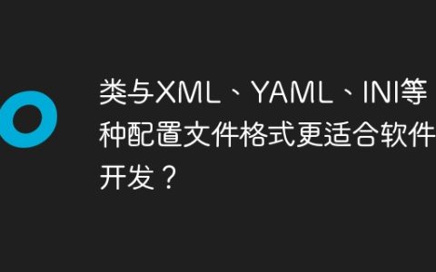 类与XML、YAML、INI等：哪种配置文件格式更适合软件开发？