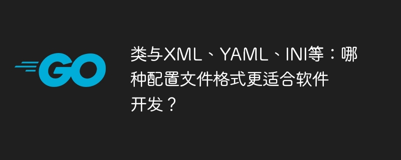 类与xml、yaml、ini等:哪种配置文件格式更适合软件开发?