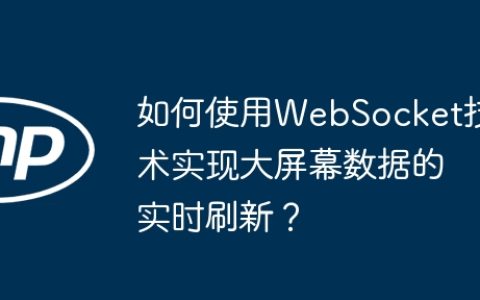 如何使用WebSocket技术实现大屏幕数据的实时刷新？