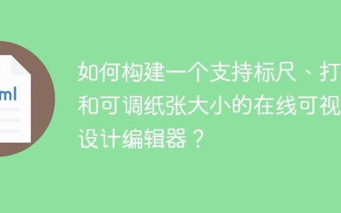 如何构建一个支持标尺、打印和可调纸张大小的在线可视化设计编辑器？