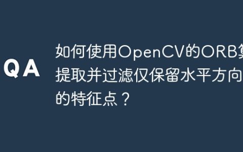 如何使用OpenCV的ORB算法提取并过滤仅保留水平方向的特征点？