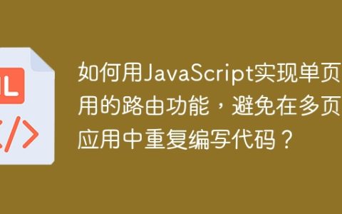 如何用JavaScript实现单页应用的路由功能，避免在多页面应用中重复编写代码？