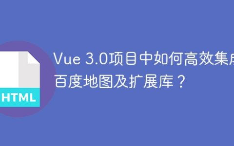 Vue 3.0项目中如何高效集成百度地图及扩展库？