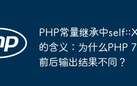 PHP常量继承中self::X的含义：为什么PHP 7前后输出结果不同？