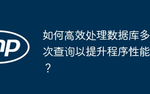 如何高效处理数据库多次查询以提升程序性能？