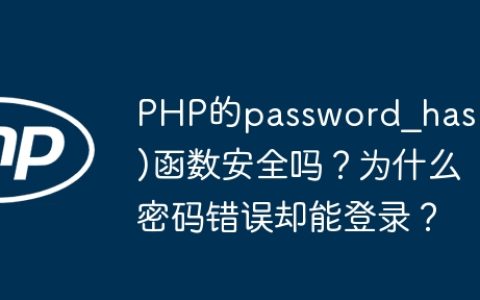 PHP的password_hash()函数安全吗？为什么密码错误却能登录？