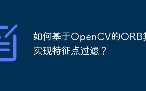如何基于OpenCV的ORB算法实现特征点过滤？