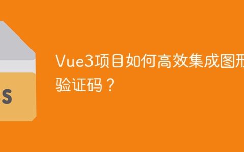 Vue3项目如何高效集成图形验证码？