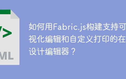 如何用Fabric.js构建支持可视化编辑和自定义打印的在线设计编辑器？