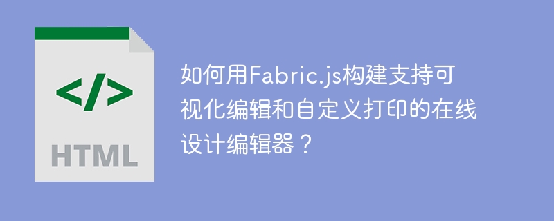 如何用Fabric.js构建支持可视化编辑和自定义打印的在线设计编辑器?