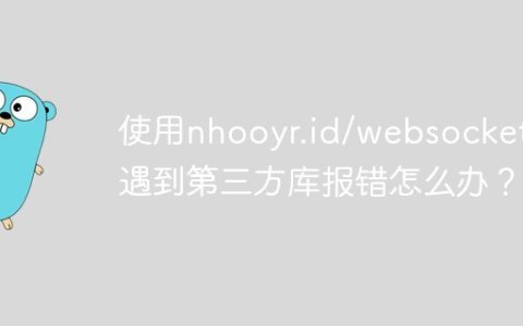使用nhooyr.id/websocket时遇到第三方库报错怎么办？