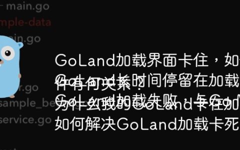 GoLand加载界面卡住，如何解决？
GoLand长时间停留在加载界面，是什么原因？
GoLand加载失败，与Go Modules和插件有何关系？
为什么我的GoLand卡在加载界面，即使依赖项已安装？
如何解决GoLand加载卡死的问题？