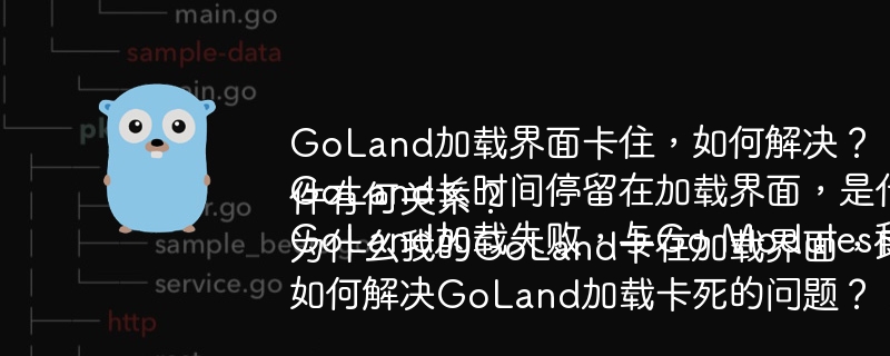 GoLand加载界面卡住,如何解决?GoLand长时间停留在加载界面,是什么原因?GoLand加载失败,与Go Modules和插件有何关系?为什么我的GoLand卡在加载界面,即使依赖项已安装?如何解决GoLand加载卡死的问题?