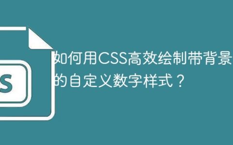 如何用CSS高效绘制带背景色的自定义数字样式？