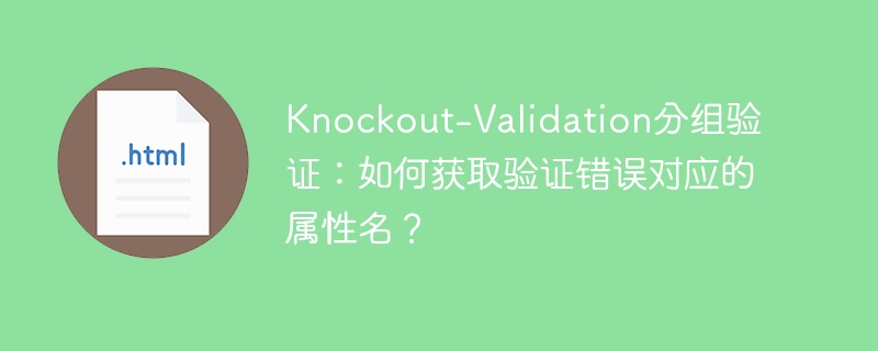 Knockout-Validation分组验证：如何获取验证错误对应的属性名？