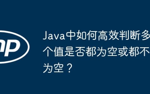 Java中如何高效判断多个值是否都为空或都不为空？