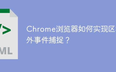 Chrome浏览器如何实现区域外事件捕捉？