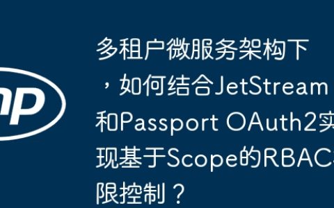 多租户微服务架构下，如何结合JetStream和Passport OAuth2实现基于Scope的RBAC权限控制？
