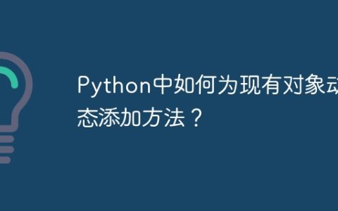 Python中如何为现有对象动态添加方法？