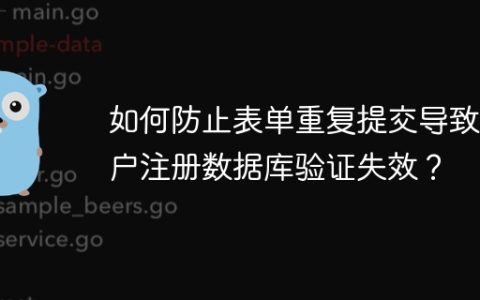 如何防止表单重复提交导致用户注册数据库验证失效？
