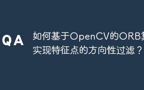 如何基于OpenCV的ORB算法实现特征点的方向性过滤？