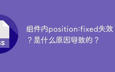 组件内position:fixed失效了？是什么原因导致的？