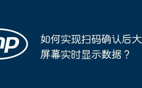 如何实现扫码确认后大屏幕实时显示数据？