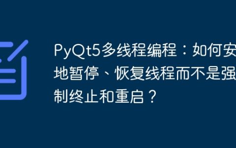 PyQt5多线程编程：如何安全地暂停、恢复线程而不是强制终止和重启？