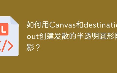 如何用Canvas和destination-out创建发散的半透明圆形阴影？