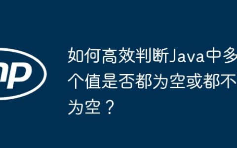 如何高效判断Java中多个值是否都为空或都不为空？