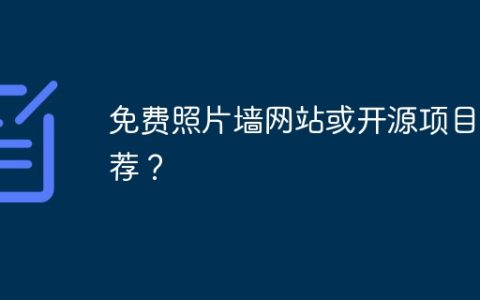 免费照片墙网站或开源项目推荐？