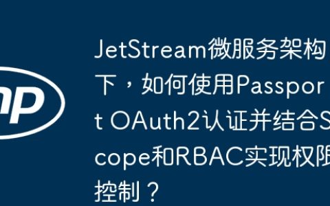JetStream微服务架构下，如何使用Passport OAuth2认证并结合Scope和RBAC实现权限控制？