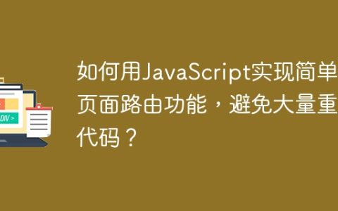 如何用JavaScript实现简单的页面路由功能，避免大量重复代码？