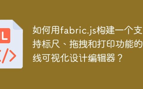 如何用fabric.js构建一个支持标尺、拖拽和打印功能的在线可视化设计编辑器？