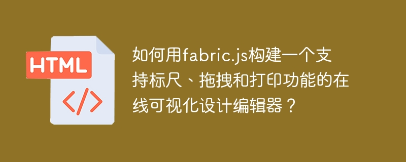 如何用fabric.js构建一个支持标尺、拖拽和打印功能的在线可视化设计编辑器?