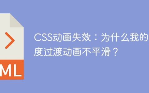 CSS动画失效：为什么我的高度过渡动画不平滑？