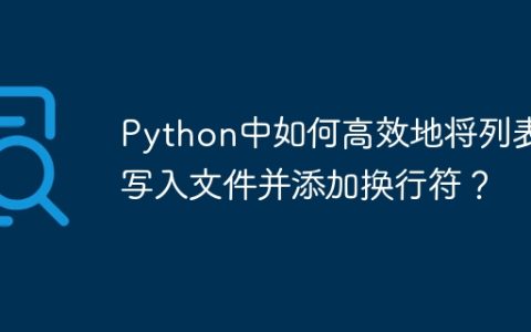 Python中如何高效地将列表写入文件并添加换行符？