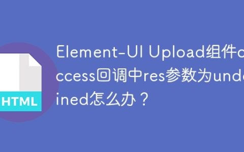 Element-UI Upload组件onSuccess回调中res参数为undefined怎么办？