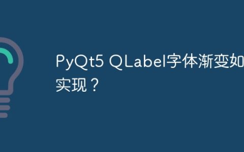 PyQt5 QLabel字体渐变如何实现？