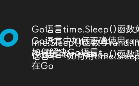 Go语言time.Sleep()函数如何实现随机暂停？
Go语言中如何正确使用rand.Intn()与time.Sleep()实现随机延时？
如何解决Go语言time.Sleep()函数与rand.Intn()函数类型不匹配的问题？
Go语言time.Sleep()函数随机睡眠时遇到的类型转换错误如何解决？
在Go语言中，如何用time.Sleep()函数实现0到9秒的随机暂停？